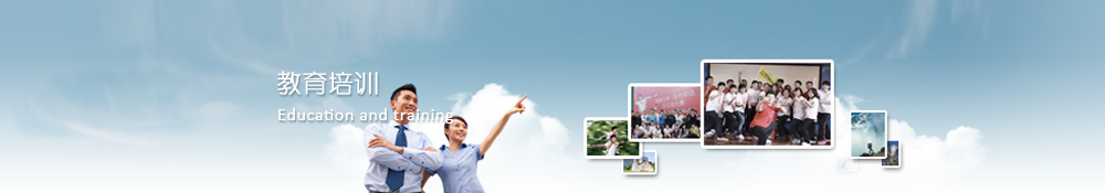 教育培訓(xùn)